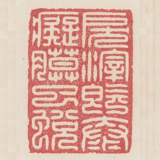 戾滓既汰痴膜已蛻