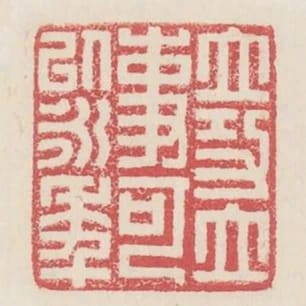 立功立事可以永年