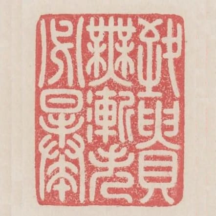 致貴無漸失必暴