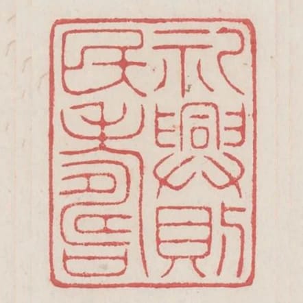 禮興則民壽