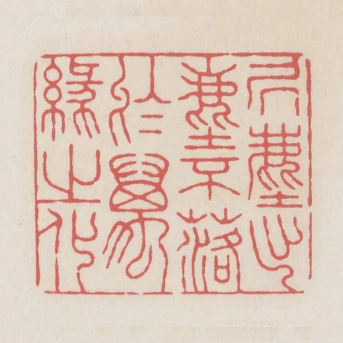 居塵出塵不落於萬緣之化