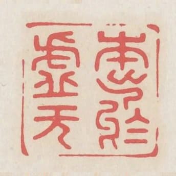 本出於虛無