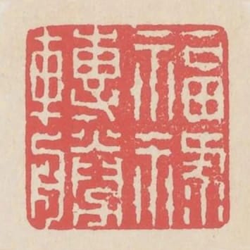 福祿轉勝