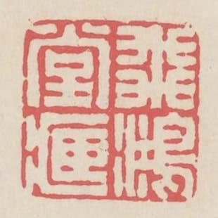 飛鴻堂藏