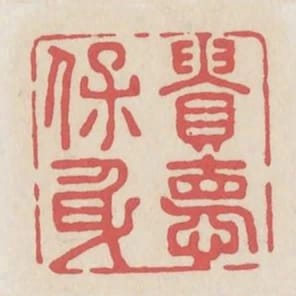 貴德保身