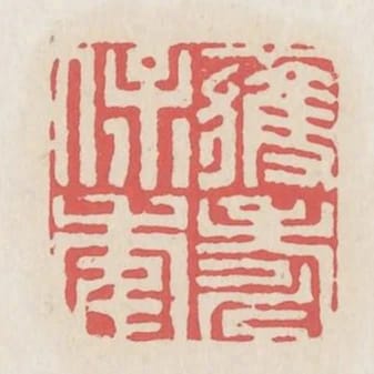 獲壽保年