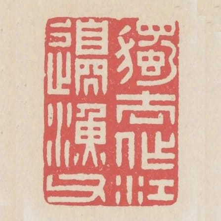 獨去作江邊漁父