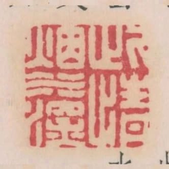 此情煙水深