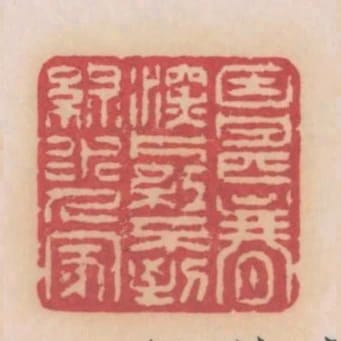 因甚春深片紅不到綠水人家