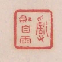 亂紅自雨