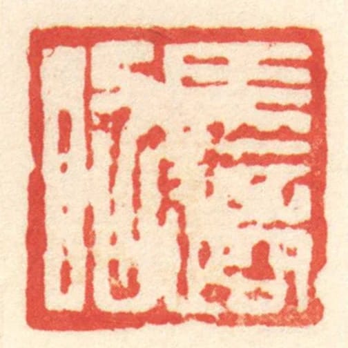 馬適昭