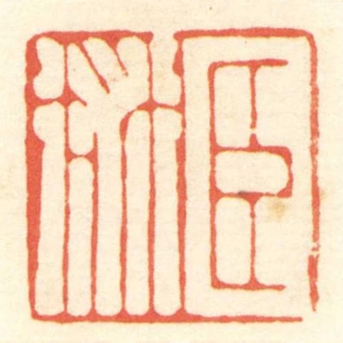 臣術