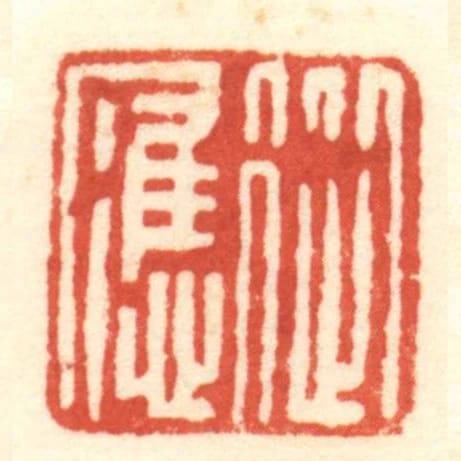 從應
