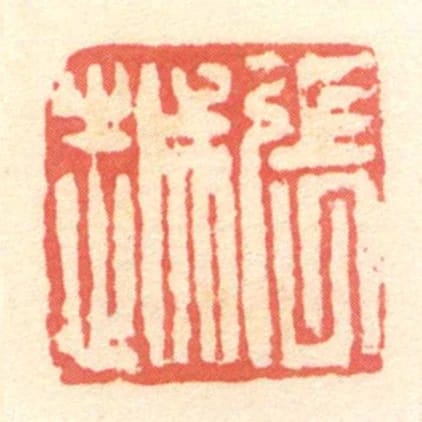 张越