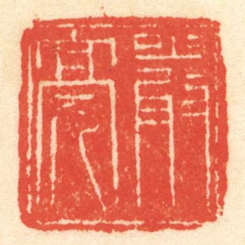 严亮