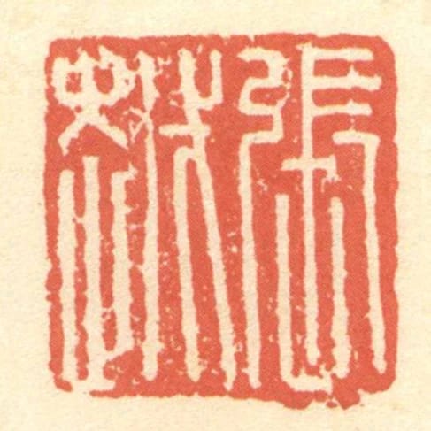 张越