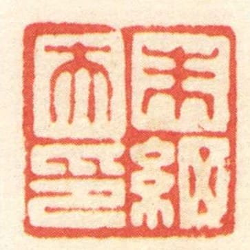 朱细夫印