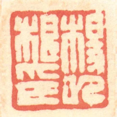 杨巳根印