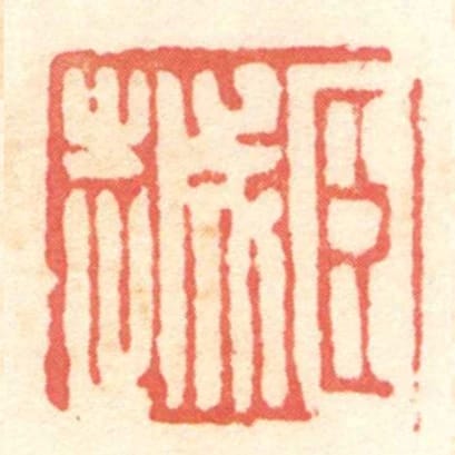 臣越