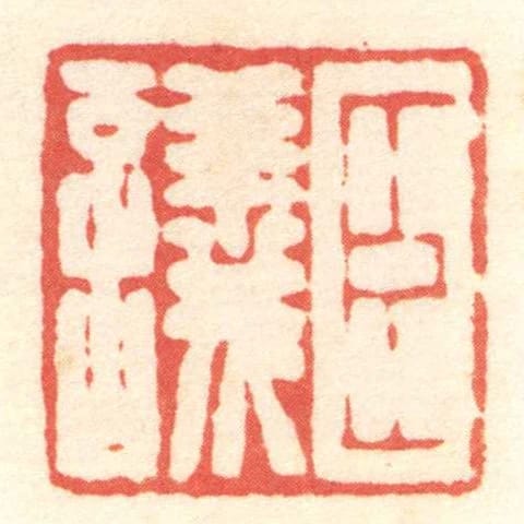 臣議