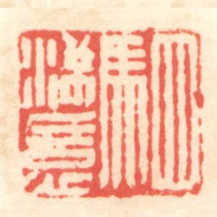 駟滿意