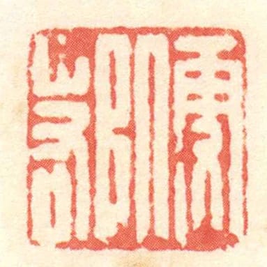便鄀