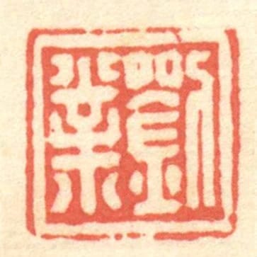 劉業
