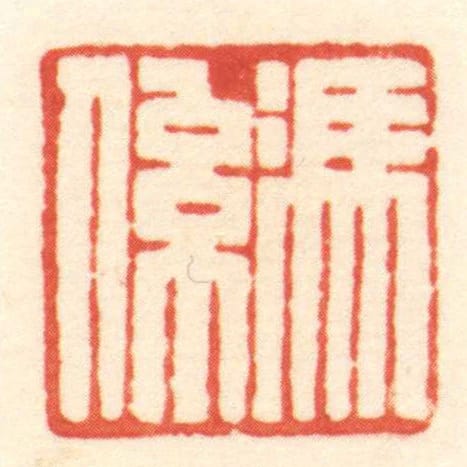 馮係