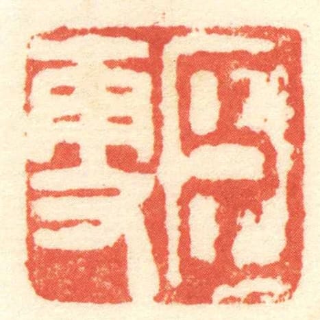 臣更