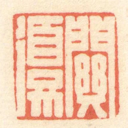 關復