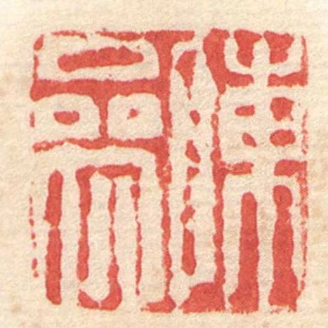 陳參