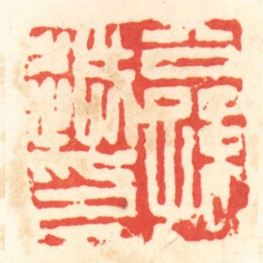 公孙越印