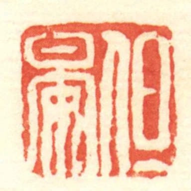 但晏