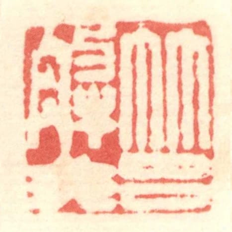 筥解非