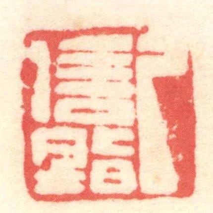 己信■