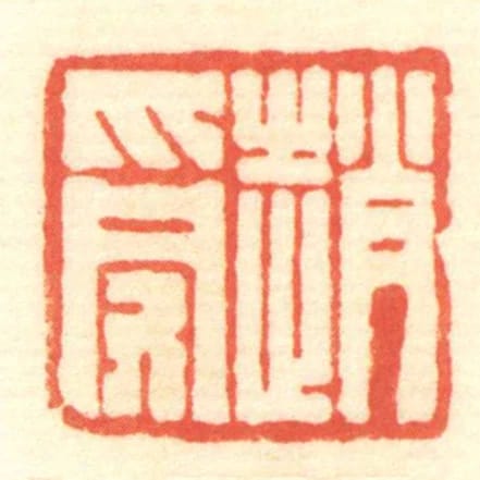 趙受