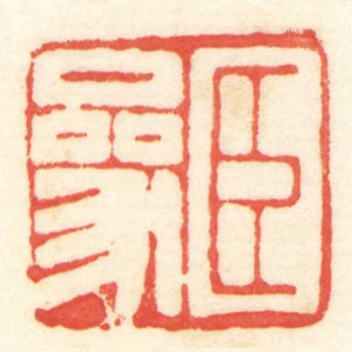 臣參
