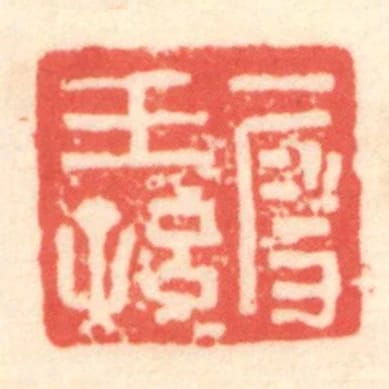 段王孫