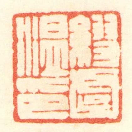 缪虞温印