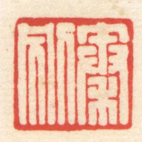 秦別