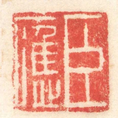 臣應