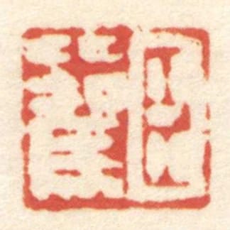 臣比駕
