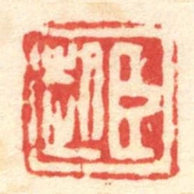 臣起