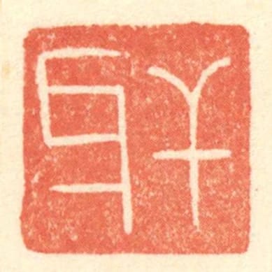 幹牙