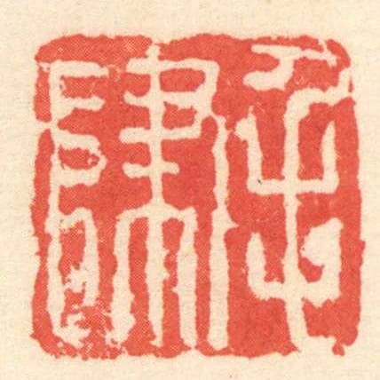 毛肆
