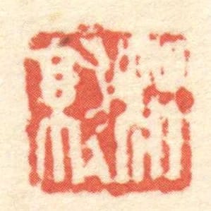 莊就