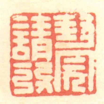 封完請發
