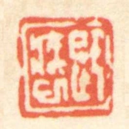 即疾巳
