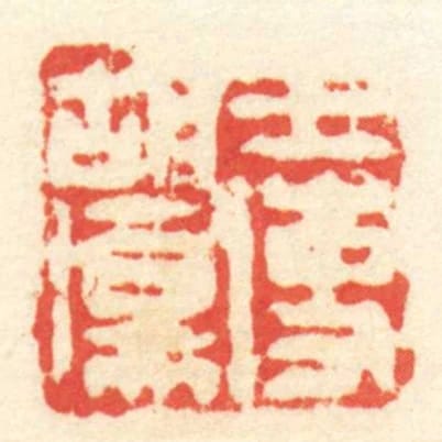 王使胡傷