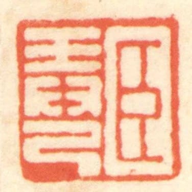 臣弄己